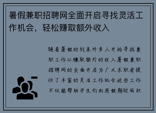 暑假兼职招聘网全面开启寻找灵活工作机会，轻松赚取额外收入