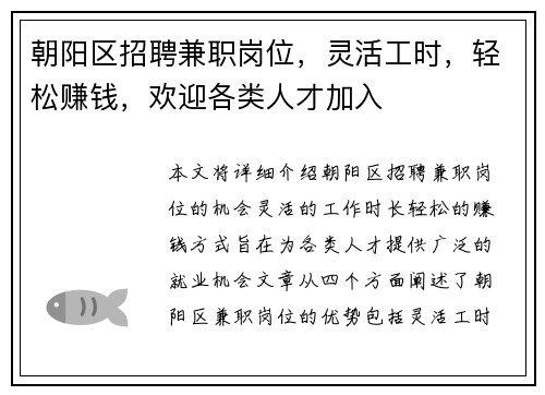 朝阳区招聘兼职岗位，灵活工时，轻松赚钱，欢迎各类人才加入