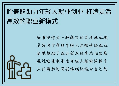 哈兼职助力年轻人就业创业 打造灵活高效的职业新模式