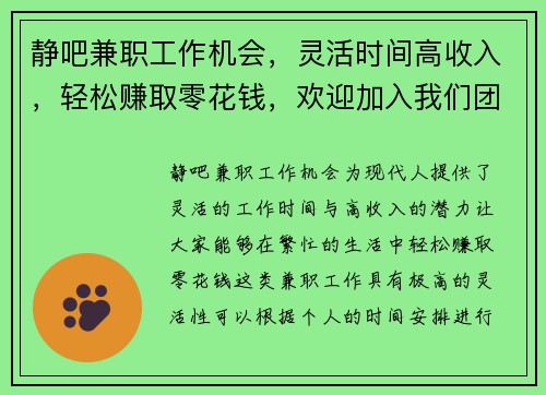 静吧兼职工作机会，灵活时间高收入，轻松赚取零花钱，欢迎加入我们团队