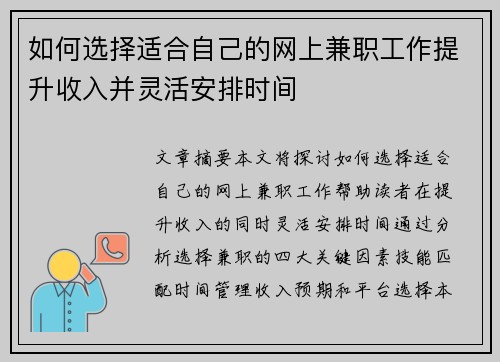 如何选择适合自己的网上兼职工作提升收入并灵活安排时间