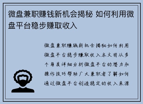 微盘兼职赚钱新机会揭秘 如何利用微盘平台稳步赚取收入