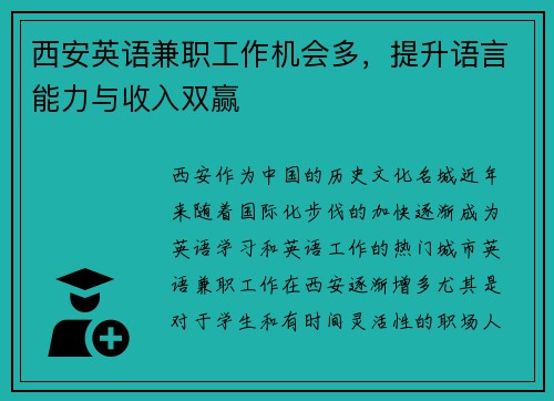 西安英语兼职工作机会多，提升语言能力与收入双赢