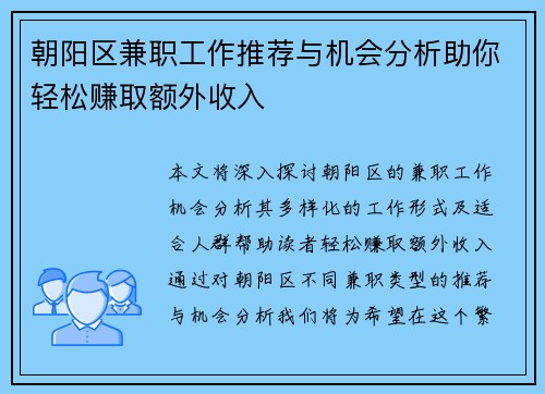 朝阳区兼职工作推荐与机会分析助你轻松赚取额外收入