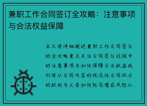 兼职工作合同签订全攻略：注意事项与合法权益保障