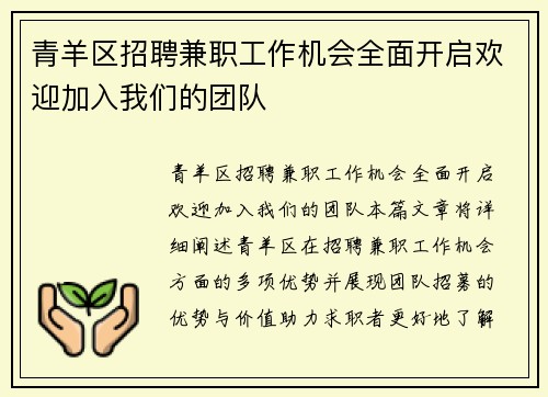 青羊区招聘兼职工作机会全面开启欢迎加入我们的团队