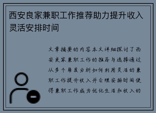 西安良家兼职工作推荐助力提升收入灵活安排时间