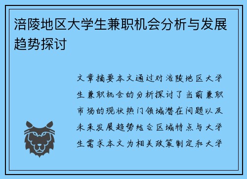 涪陵地区大学生兼职机会分析与发展趋势探讨
