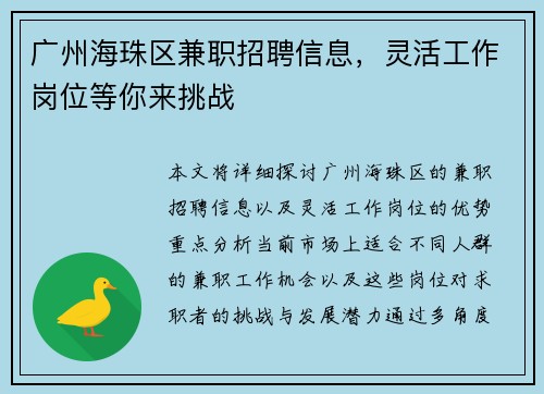 广州海珠区兼职招聘信息，灵活工作岗位等你来挑战