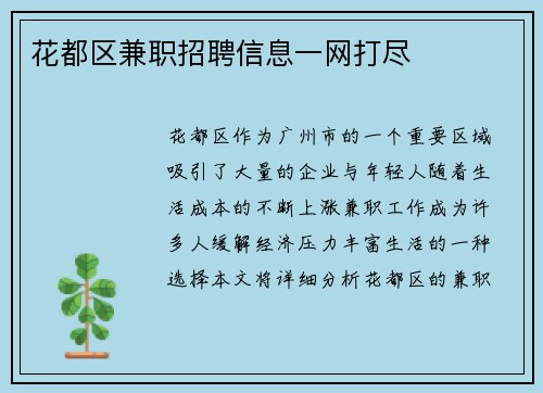 花都区兼职招聘信息一网打尽
