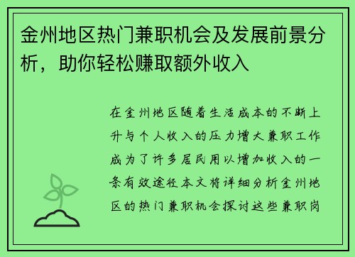 金州地区热门兼职机会及发展前景分析，助你轻松赚取额外收入