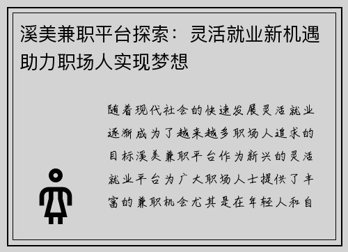 溪美兼职平台探索：灵活就业新机遇助力职场人实现梦想