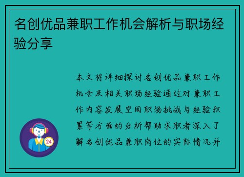 名创优品兼职工作机会解析与职场经验分享