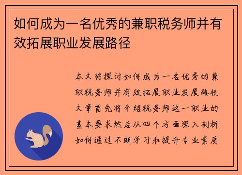 如何成为一名优秀的兼职税务师并有效拓展职业发展路径