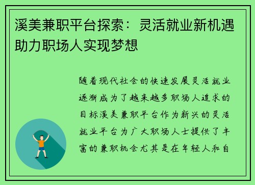 溪美兼职平台探索：灵活就业新机遇助力职场人实现梦想