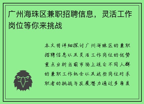 广州海珠区兼职招聘信息，灵活工作岗位等你来挑战