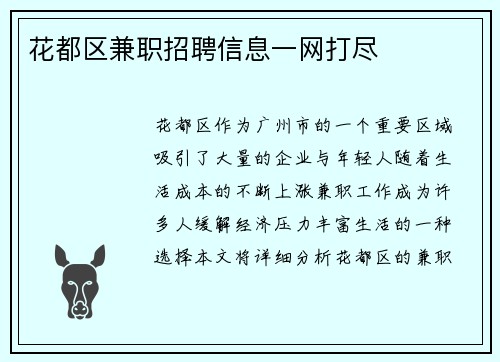 花都区兼职招聘信息一网打尽