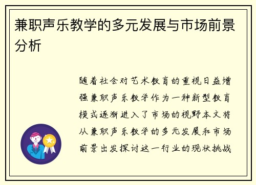 兼职声乐教学的多元发展与市场前景分析