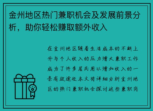 金州地区热门兼职机会及发展前景分析，助你轻松赚取额外收入