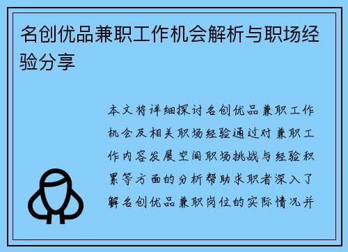 名创优品兼职工作机会解析与职场经验分享