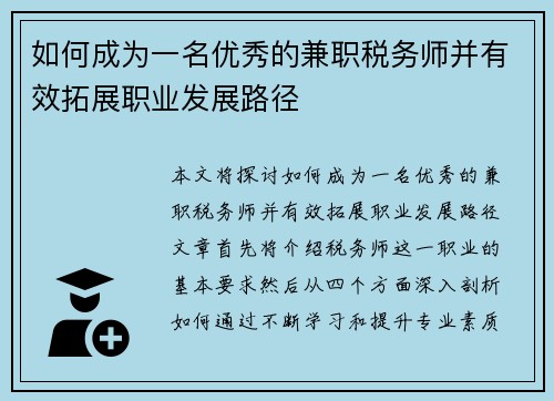 如何成为一名优秀的兼职税务师并有效拓展职业发展路径
