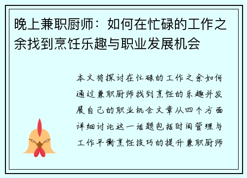 晚上兼职厨师：如何在忙碌的工作之余找到烹饪乐趣与职业发展机会