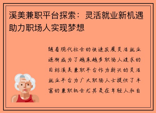 溪美兼职平台探索：灵活就业新机遇助力职场人实现梦想
