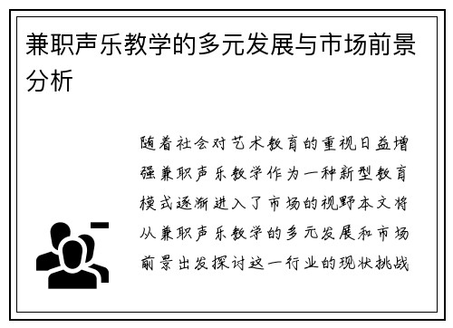 兼职声乐教学的多元发展与市场前景分析