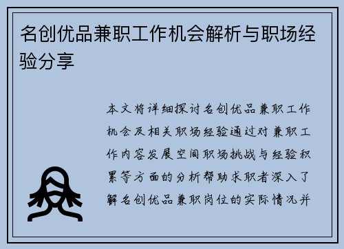 名创优品兼职工作机会解析与职场经验分享