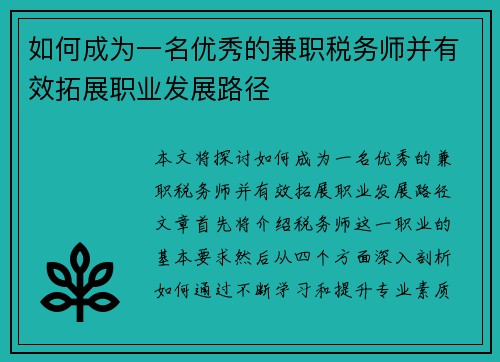 如何成为一名优秀的兼职税务师并有效拓展职业发展路径