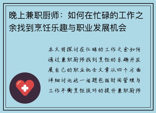 晚上兼职厨师：如何在忙碌的工作之余找到烹饪乐趣与职业发展机会