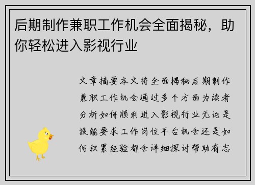 后期制作兼职工作机会全面揭秘，助你轻松进入影视行业