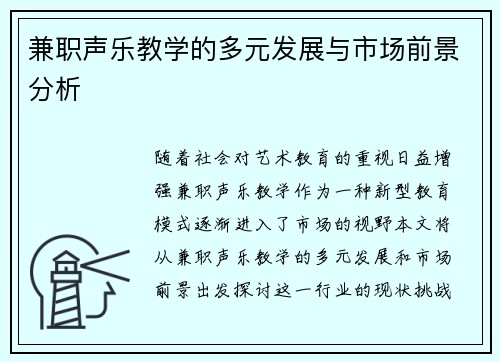 兼职声乐教学的多元发展与市场前景分析