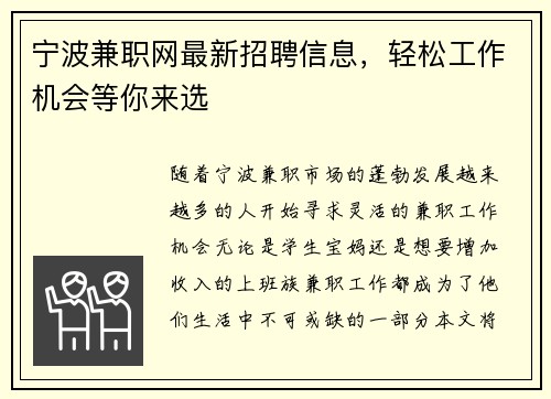 宁波兼职网最新招聘信息，轻松工作机会等你来选