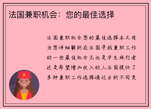 法国兼职机会：您的最佳选择