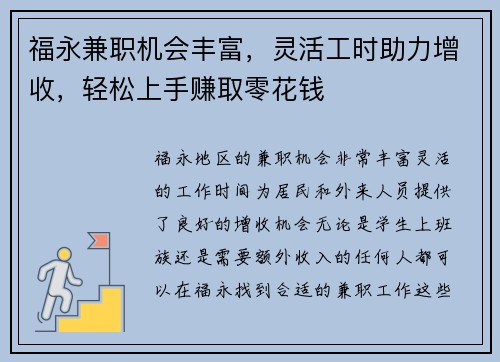 福永兼职机会丰富，灵活工时助力增收，轻松上手赚取零花钱
