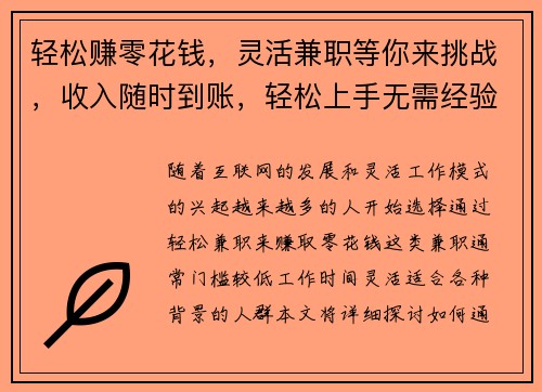 轻松赚零花钱，灵活兼职等你来挑战，收入随时到账，轻松上手无需经验