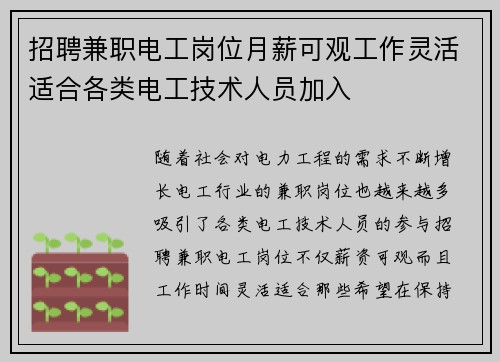 招聘兼职电工岗位月薪可观工作灵活适合各类电工技术人员加入