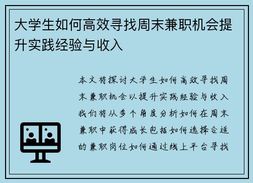 大学生如何高效寻找周末兼职机会提升实践经验与收入
