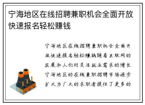 宁海地区在线招聘兼职机会全面开放快速报名轻松赚钱