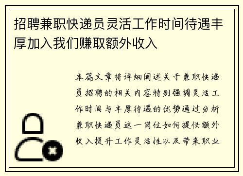 招聘兼职快递员灵活工作时间待遇丰厚加入我们赚取额外收入