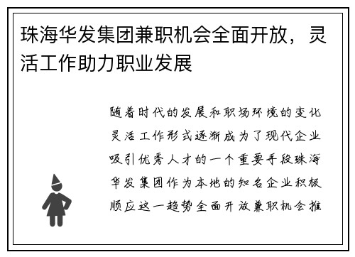 珠海华发集团兼职机会全面开放，灵活工作助力职业发展