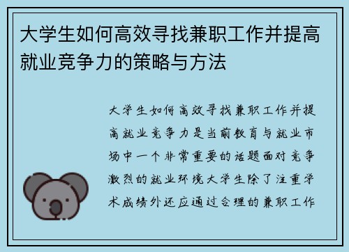 大学生如何高效寻找兼职工作并提高就业竞争力的策略与方法