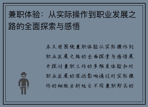 兼职体验：从实际操作到职业发展之路的全面探索与感悟