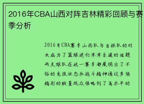 2016年CBA山西对阵吉林精彩回顾与赛季分析