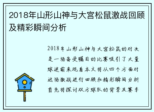2018年山形山神与大宫松鼠激战回顾及精彩瞬间分析