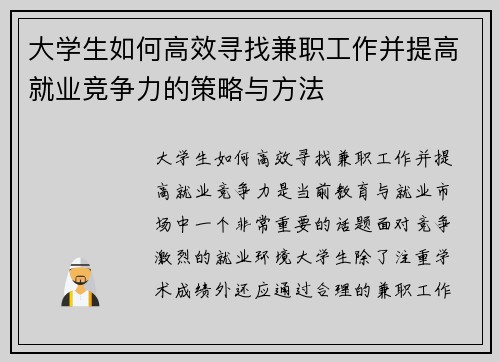 大学生如何高效寻找兼职工作并提高就业竞争力的策略与方法
