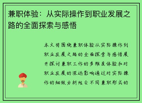 兼职体验：从实际操作到职业发展之路的全面探索与感悟