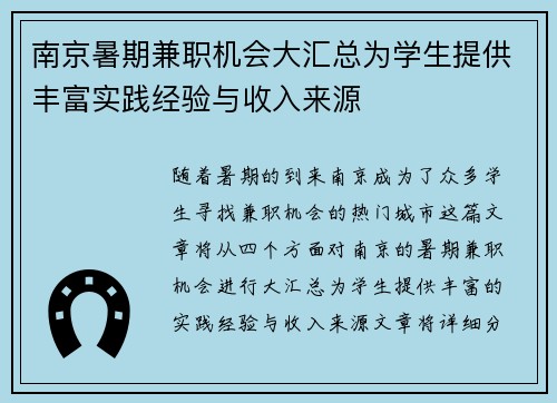 南京暑期兼职机会大汇总为学生提供丰富实践经验与收入来源