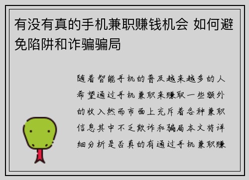 有没有真的手机兼职赚钱机会 如何避免陷阱和诈骗骗局